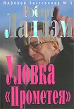 Читать книгу Уловка «Прометея»