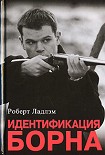 Читать книгу Идентификация Борна