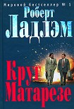 Читать книгу Круг Матарезе