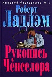 Читать книгу Рукопись Ченселора