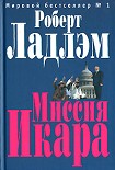 Читать книгу Миссия Икара