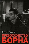 Читать книгу Превосходство Борна