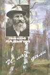 Читать книгу И лад, и дали
