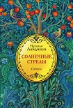 Читать книгу Солнечные стрелы