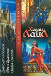 Читать книгу Дипломатия Волков