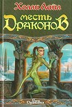 Читать книгу Месть Драконов