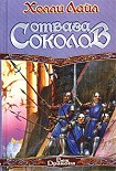 Читать книгу Отвага Соколов