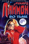Читать книгу Во тьме