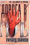 Читать книгу Дорога в ночь