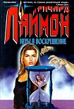 Читать книгу Игры в воскрешение