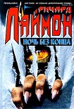 Читать книгу Ночь без конца