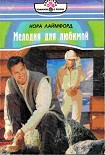 Читать книгу Мелодия для любимой