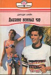 Читать книгу Дыхание нежных чар