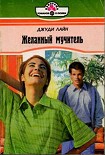 Читать книгу Желанный мучитель