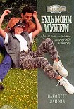 Читать книгу Будь моим мужем