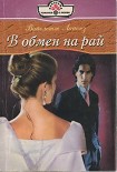 Читать книгу В обмен на рай