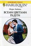 Читать книгу Всеми цветами радуги