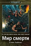 Читать книгу Мир Смерти