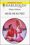 Читать книгу Муж не в счет