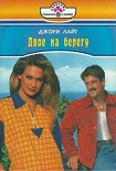 Читать книгу Двое на берегу