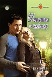 Читать книгу Девушка по вызову