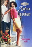 Читать книгу Люблю и ненавижу