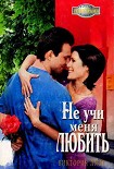 Читать книгу Не учи меня любить