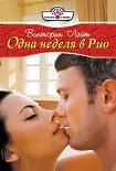 Читать книгу Одна неделя в Рио
