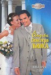 Читать книгу Свадьба Декстера Льюиса