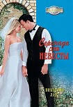 Читать книгу Серенада для невесты