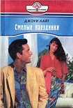 Читать книгу Смелые наездники