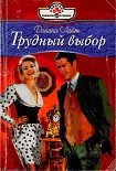 Читать книгу Трудный выбор