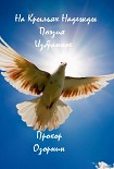 Читать книгу На Крыльях Надежды: Поэзия. Избранное