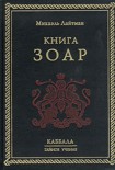 Читать книгу Книга ЗОАР