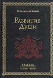 Читать книгу Развитие Души