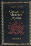 Читать книгу Создание мировой души