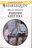 Читать книгу Решение Кейт Росс