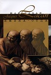 Читать книгу Имена-Отца
