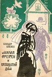 Читать книгу Милая фрекен и господский дом