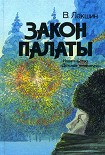 Читать книгу Закон палаты