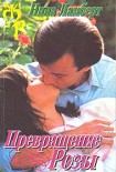 Читать книгу Превращение Розы