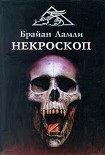 Читать книгу Некроскоп