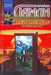 Читать книгу Дом Дверей: Второй визит