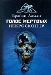 Читать книгу Голос мертвых