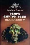 Читать книгу Тварь внутри тебя