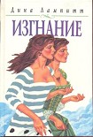 Читать книгу Изгнание