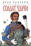 Читать книгу Солдат удачи