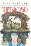 Читать книгу Уснуть и только
