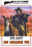 Читать книгу Зов западных рек