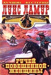 Читать книгу Ручей повешенной женщины